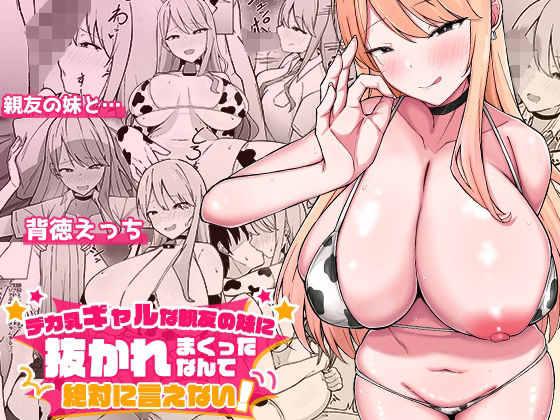 デカ乳ギャルな親友の妹に抜かれまくったなんて絶対に言えない！(みっつまん) [d_562633]