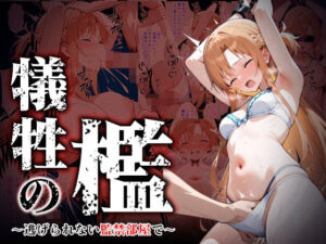 犠牲の檻〜アスナ編〜(けるべろす) [d_562636]