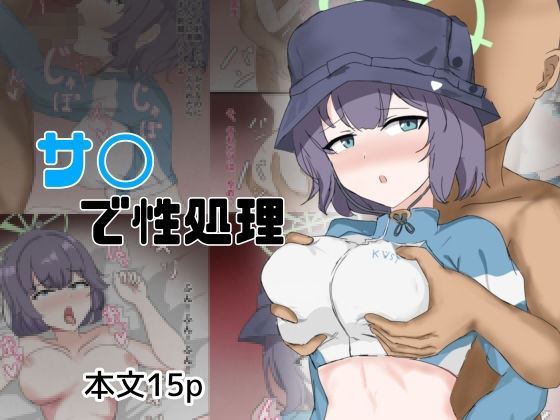 サ〇で性処理(とじミックス) [d_562658]