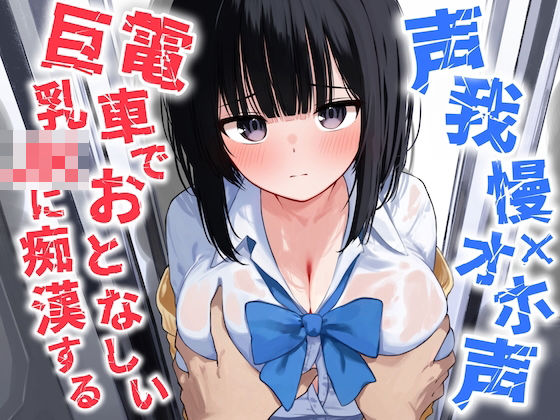 【声我慢×オホ声】電車でおとなしい巨乳JKに痴●する(シーソング) [d_562673]