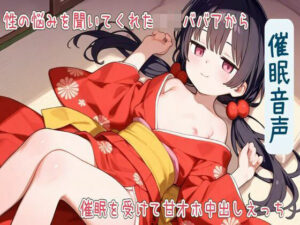 【期間限定110円】【催●音声】性の悩みを聞いてくれたロリババアから催●を受けて甘オホ中出しえっち【耳舐め/フェラ/生ハメ/中出し】(せみなっつ) [d_562678]