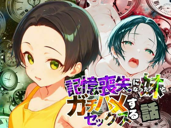 記憶喪失になった妹とガチハメセックスする話(ポルチオ商事) [d_562685]