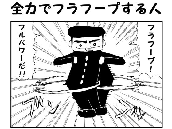 2コマ漫画「全力でフラフープする人」(ゆるふわ研究所) [d_562688]