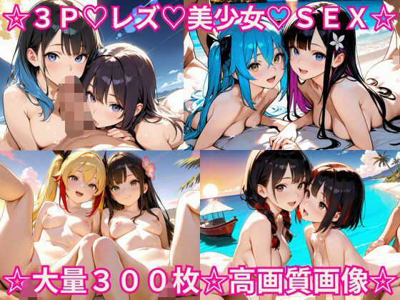 2人の超絶かわいいレズ美少女と乱交3P野外セックス！【1536×1024高画質サイズ！SDXL美麗画像厳選300枚以上！】(あにまーと☆アニマート) [d_562697]