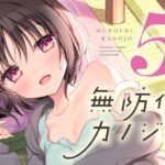 無防備カノジョ5(蒼色彼方) [d_562698]