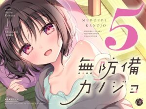 無防備カノジョ5(蒼色彼方) [d_562698]