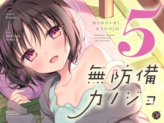 無防備カノジョ5(蒼色彼方) [d_562698]