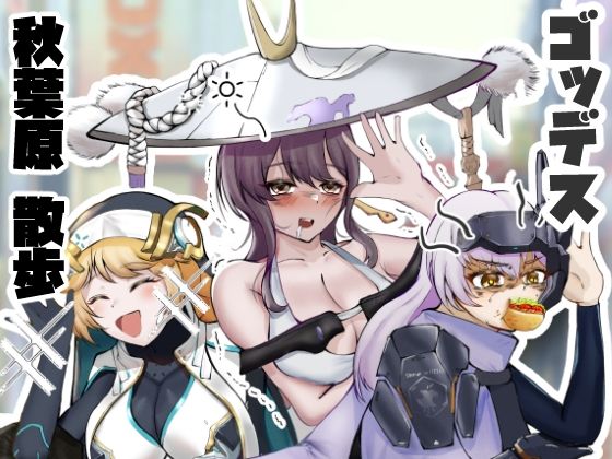 ゴッデス  秋葉原  散歩(納豆コーラ) [d_562705]