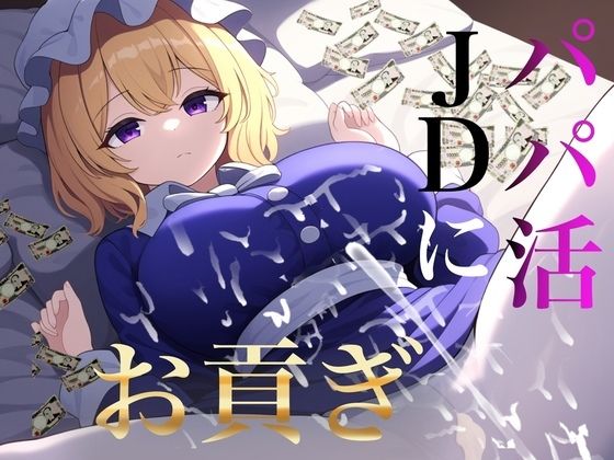 貢ぎマゾ向け パパ活JDメリーさんにお貢ぎ【秘封倶楽部専用ATM】(くぴむすソフト) [d_562711]