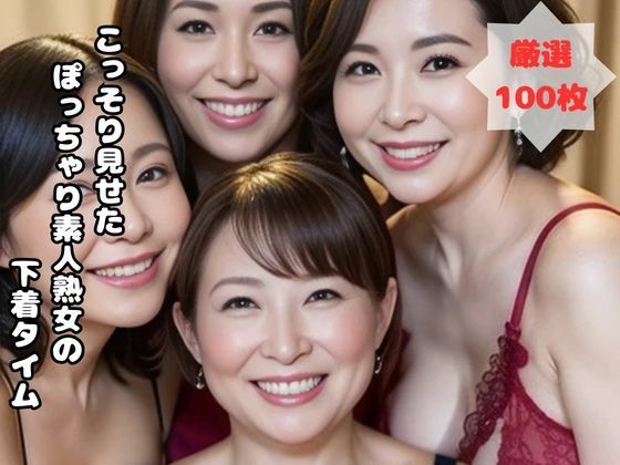 こっそり見せた  ぽっちゃり素人熟女のプライベート下着タイム(熟女太郎) [d_562717]