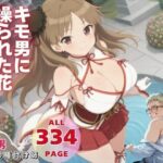 キモ男に操られた花(ぽいずんマカロン) [d_562749]