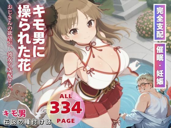 キモ男に操られた花(ぽいずんマカロン) [d_562749]