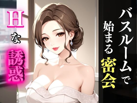 お風呂場で濡れる巨乳熟女──艶めく身体と秘密の時間(快楽熟女クラブ) [d_562774]