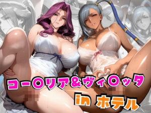 コー○リア＆ヴィ○ッタinホテル(alchy’s house) [d_562798]