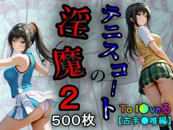 テニスコートの淫魔2(あい倶楽部) [d_562812]