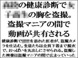 ○校の健康診断で女子校生の胸を盗撮。盗撮マニアの間で動画が共有される(CMNFリアリズム) [d_562816]