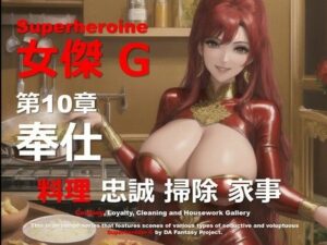 スーパーヒロイン G 第10章 〜奉仕〜(DA Fantasy) [d_562821]