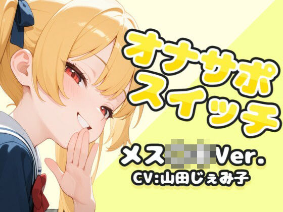 オナサポスイッチ メス〇キVer.(ふにふに工房) [d_562840]