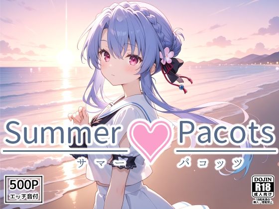 Summer Pacots 〜あ〇ルート〜(裏クエスト) [d_562862]