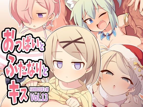 おっぱいとふたなりとキス〜FANBOXまとめVol.13〜(ウシノコクマイリ) [d_562892]