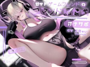 甘サドゲームフレンドのコマンド記憶式オナサポ(シルトクレーテ) [d_562900]
