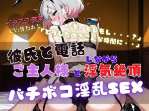 『NTRの最高峰』ご主人様と浮気中にカレシから電話が・・・【実演×NTR電話SEX】(イタズラ屋) [d_562909]