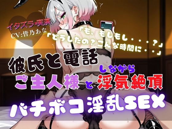 『NTRの最高峰』ご主人様と浮気中にカレシから電話が・・・【実演×NTR電話SEX】(イタズラ屋) [d_562909]