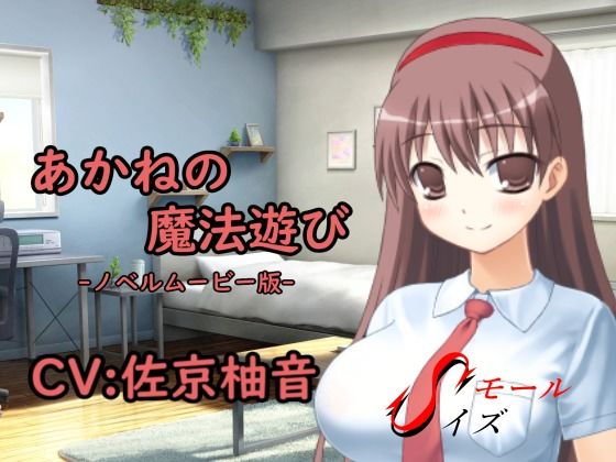 あかねの魔法遊び-ノベルムービー版-(SモールSイズ) [d_562921]