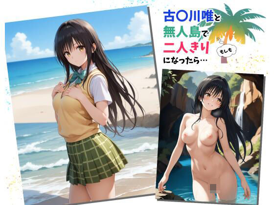 もしも古〇川唯と無人島で二人きりになったら(かんちゃんぺんちゃん) [d_562961]