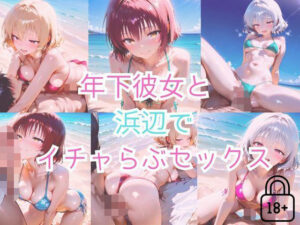 【part5】年下彼女と浜辺で濃厚イチャらぶセックス(ハレンチなわたし) [d_562978]