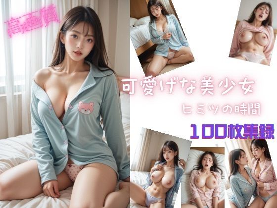 可愛げな美少女  ヒミツの時間(Aetheris Novus) [d_562979]