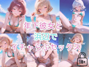 【part6】年下彼女と浜辺で濃厚イチャらぶセックス(ハレンチなわたし) [d_562988]