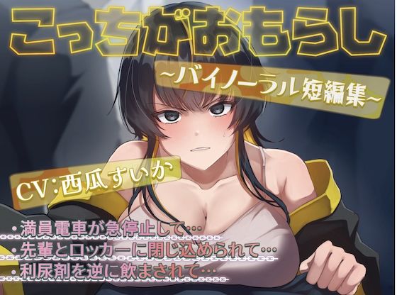 こっちがおもらし 〜バイノーラル短編集〜 （おしっこ我慢/お漏らし）(お漏らしふぇち部) [d_563005]