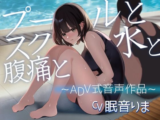 【排泄我慢】プールとスク水と腹痛と 〜ADV式音声作品〜(お漏らしふぇち部) [d_563018]