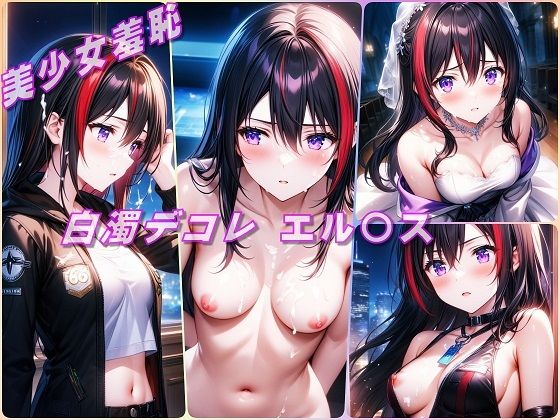 美少女羞恥 白濁デコレ・エル〇ス（界の軌跡）(Aark 2nd) [d_563025]
