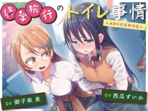 【排泄我慢】修学旅行のトイレ事情〜ADV式音声作品〜(お漏らしふぇち部) [d_563033]