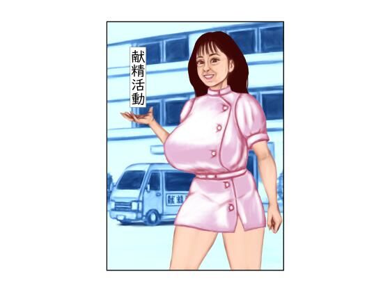 献精活動(tsuyoshi) [d_563062]