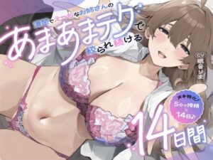 【ヌキ特化！5分で搾精×14日♪】清楚でえっちなお姉さんのあまあまテクで絞られ続ける14日間【2日分無料公開中】(ぱんぱんぺんぎん) [d_563074]