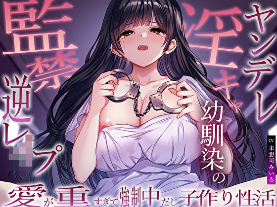 ヤンデレ淫キャ幼馴染の監禁逆レ●プ。愛が重すぎて強●中だし子作り性活(M屋) [d_563075]