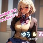 ゆう＆あい  かわいいあの子とナニしたい？(OSA文庫) [d_563082]