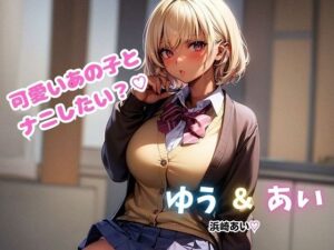 ゆう＆あい  かわいいあの子とナニしたい？(OSA文庫) [d_563082]