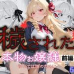 「お父様、お母様、ごめんなさい。私、妊娠しちゃうかも」穢された本物お嬢様  前編〜初めては誰のために〜(桃太堂) [d_563126]