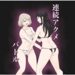 連続アクメバトル(サーモンインク) [d_563132]