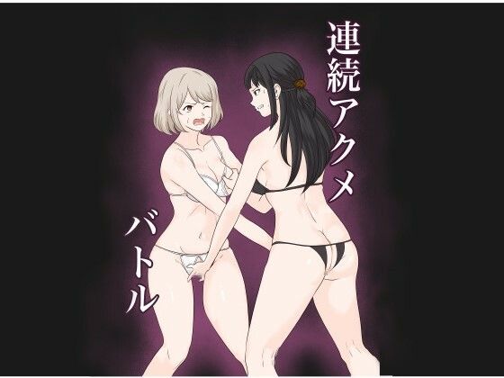 連続アクメバトル(サーモンインク) [d_563132]