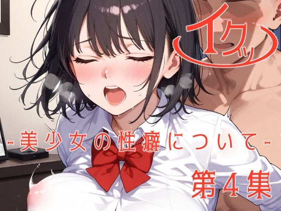 イクッ‐美少女の性癖について‐第四集(AIルックブックアート萌え館) [d_563162]