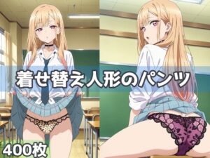 着せ替え人形のパンツ(五本木ポメ) [d_563163]