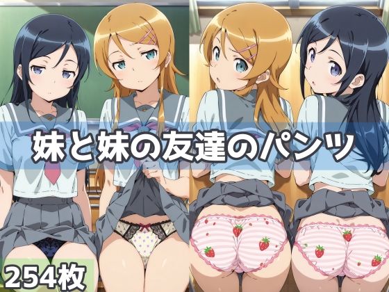 妹と妹の友達のパンツ(五本木ポメ) [d_563166]