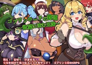 ゴブリンロードの覇道〜欲望に沈む王国〜(ワンドワンド) [d_563197]