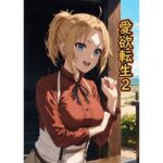 愛欲転生2(脱兎ハット) [d_563234]