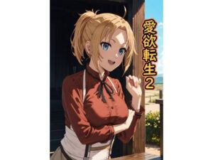 愛欲転生2(脱兎ハット) [d_563234]